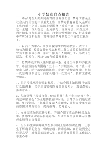 小学禁毒自查报告