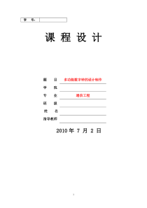 数字电路课程设计—多功能数字钟