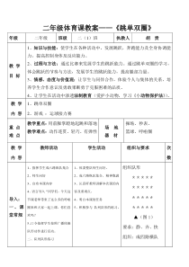 二年级公开课跳单双圈教案