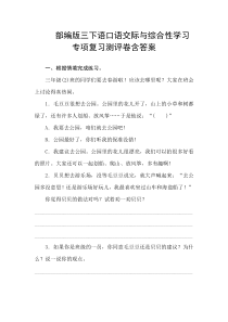 最新部编版小学语文三年级下册口语交际与综合性学习专项复习测评卷(附答案)