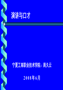 演讲与口才-宁夏工商职业技术学院