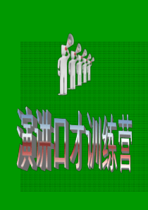 演讲与口才15