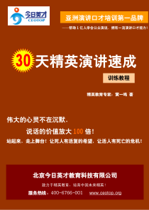 演讲与口才30天速成训练教程