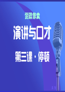 演讲与口才·第三课