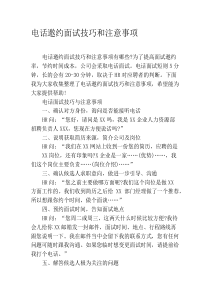 电话邀约面试技巧和注意事项