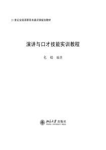 演讲与口才技能实训教程