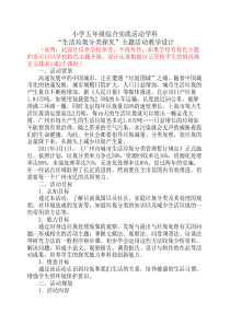 小学五年级综合实践活动《----生活垃圾分类探究》主题-教学----设计参考201803