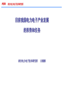 PERI西安电力电子技术研究所