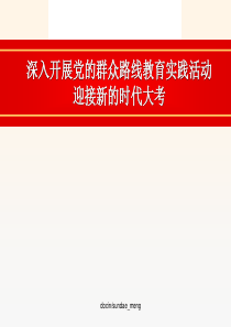 深入开展党的群众路线教育实践活动迎接新的时代大考