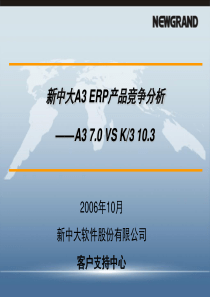 新中大软件A3竞争优势+VS+K3+10[1]