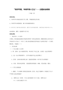 二年级“保护环境-争做环保小卫士”——主题班会教案