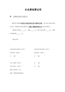 水电费结算证明