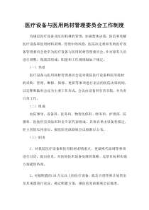 医疗设备与医用耗材管理委员会工作制度