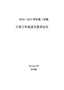 小学三年级语文教学论文