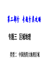 2018中考地理总复习专题分类攻略专题三区域地理类型二中国的四大地理区域课件