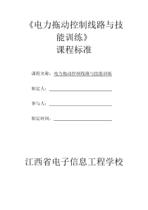 电力拖动控制线路与技能训练课程标准.