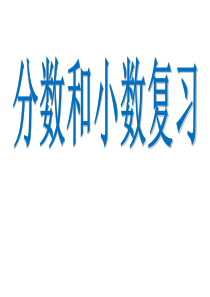 三年级下册数学分数、小数的复习苏教版