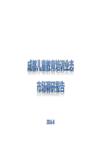 成都儿童教育培训市调报告8.23