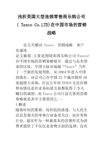 浅析英国大型连锁零售商乐购公司(-Tesco-Co.LTD)在中国市场的营销战略