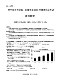 华中师范大学第一附属中学2020年高考押题考试理科数学试卷(含答案和解析)