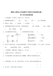 最新人教版三年级数学下册单元测试题全套1