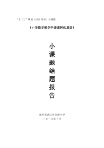 〈小学数学教学中渗透转化思想方法的实践研究-洛江区教师进修学校