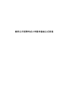 教师公开招聘考试小学数学基础公式背诵