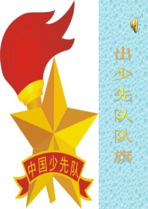 《红领巾心向党主题队会》ppt课件