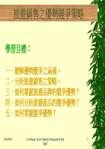 旅游销售之优势竞争策略  