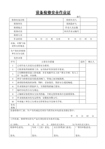 1、设备检修安全作业证