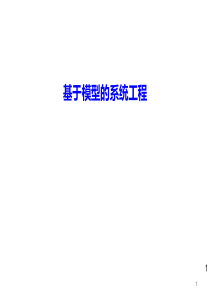 基于模型的系统工程PPT学习课件