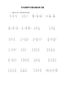 五年级下册数学分数加减法练习题