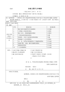 CB15--------------------分部工程开工申请表