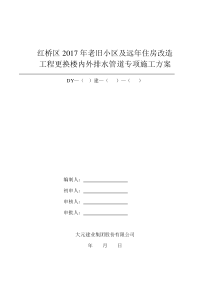 更换楼内外排水管道专项施工方案(修改)