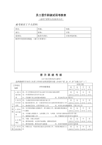 员工晋升考核表(表6)