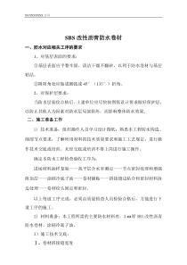 SBS改性沥青防水卷材施工方案