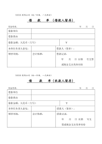 公司借款单以及还款单模板