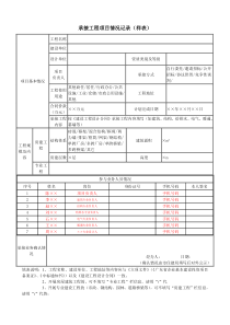 承接工程项情况记录(样表)