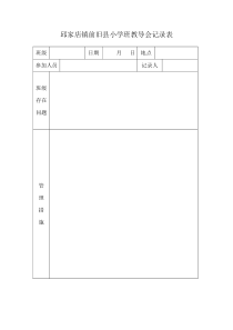 班教导会会议记录