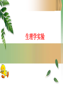 生理学实验