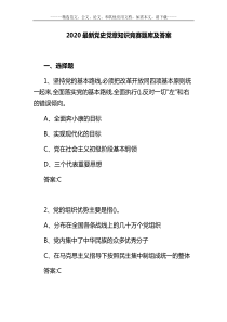 2020最新党史党章知识竞赛题库及答案