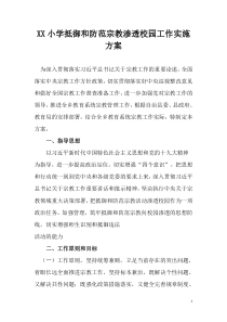 XX乡XX小学抵御和防范宗教渗透校园工作实施方案