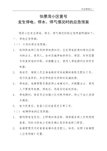 发生停电、停水、停气情况时应急预案