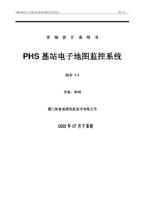 PHS电子地图监控管理系统详细设计说明书10