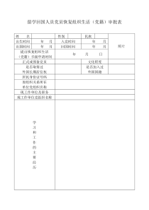 留学回国人员党员恢复组织生活(党籍)审批表