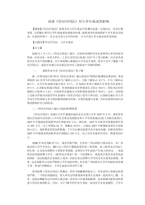 浅谈《劳动合同法》对大学生就业的影响