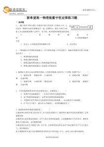 新希望高一物理能量守恒定律练习题