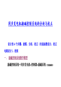 同步发电机励磁控制系统的分析与校正