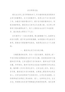 音乐网络研修总结