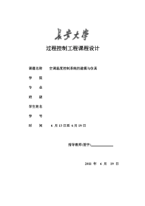 空调温度控制系统的建模与仿真